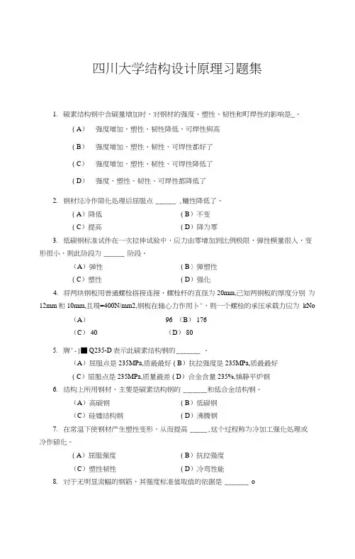 四川大学结构设计原理习题集