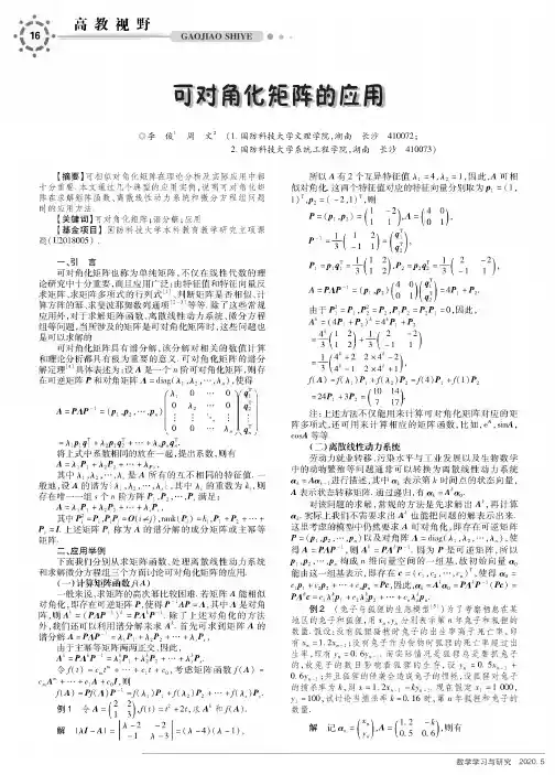 可对角化矩阵的应用