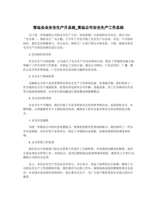 客运企业安全生产月总结_客运公司安全生产工作总结