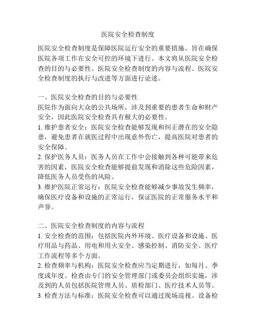 医院安全检查制度
