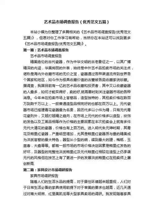 艺术品市场调查报告（优秀范文五篇）