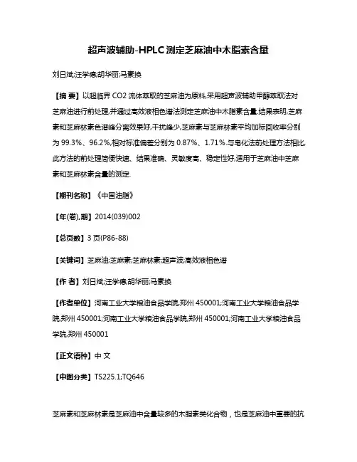 超声波辅助-HPLC测定芝麻油中木脂素含量