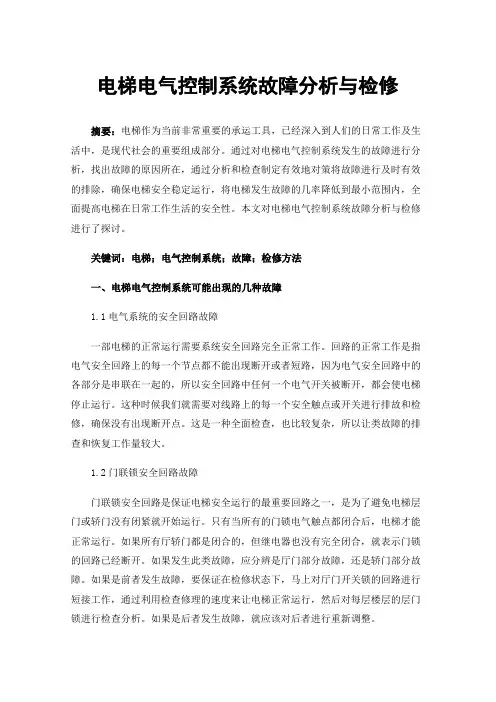 电梯电气控制系统故障分析与检修