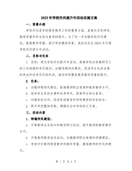 2023年学校作风提升年活动实施方案