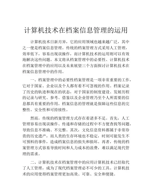 计算机技术在档案信息管理的运用
