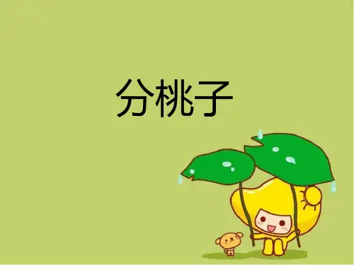 2020年北师大版三年级下册数学课件：1.1分桃子