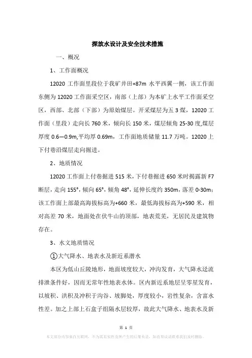 探放水设计及安全技术措施