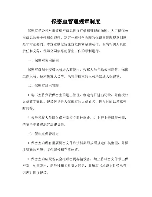 保密室管理规章制度 2