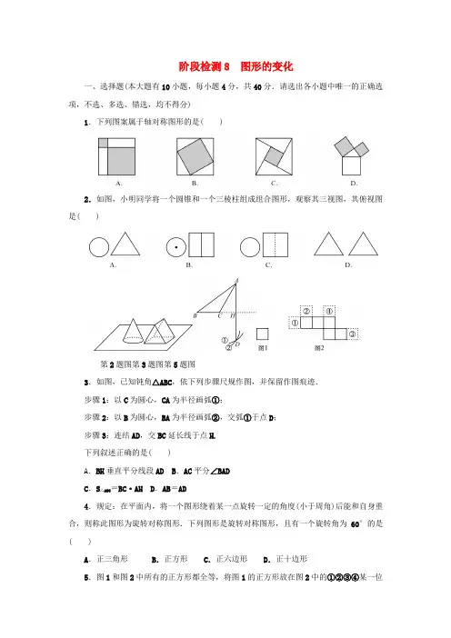 浙江省2018年中考数学总复习阶段检测8图形的变化试题