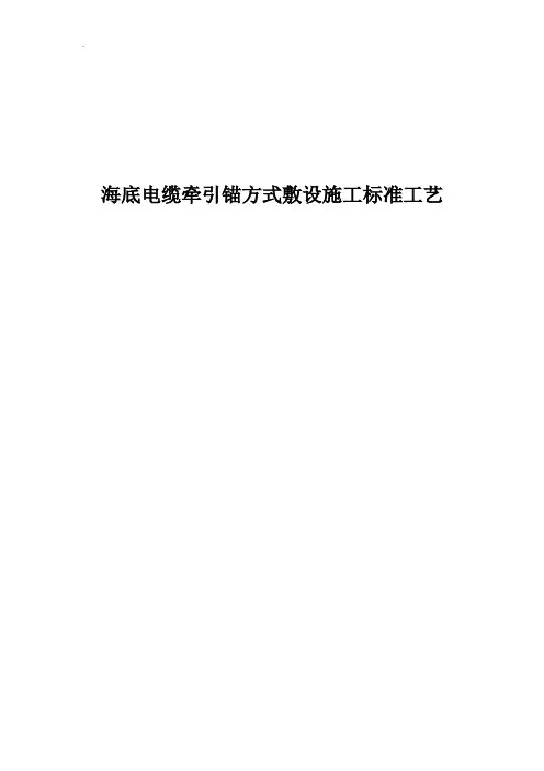 海底电缆牵引锚方式敷设施工标准工艺