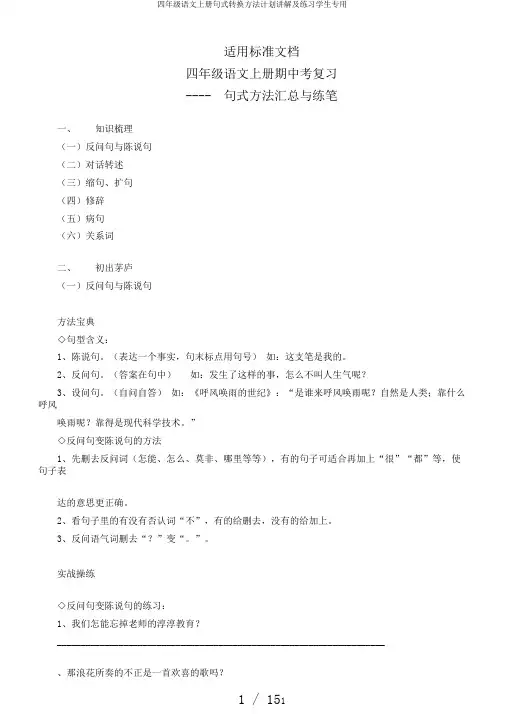 四年级语文上册句式转换方法计划讲解及练习学生专用