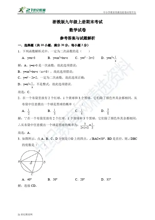 浙教版九年级上册期末考试数学试卷（解析卷）