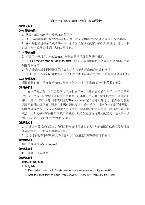 《Unit 4 Then and now》教学设计-2021-2022学年译林版小学英语六年级上册