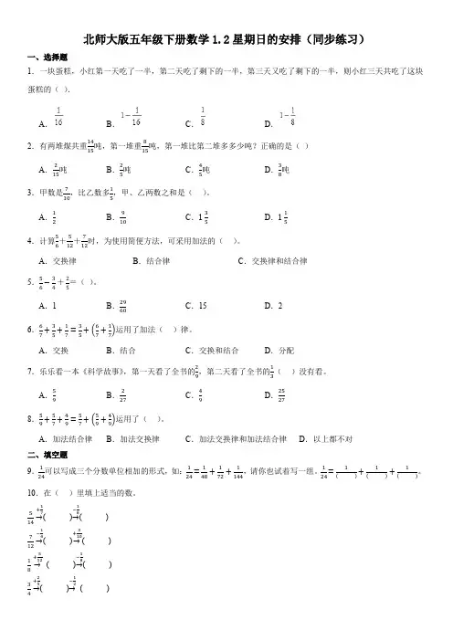 北师大版五年级下册数学1.2星期日的安排(同步练习)(无答案)