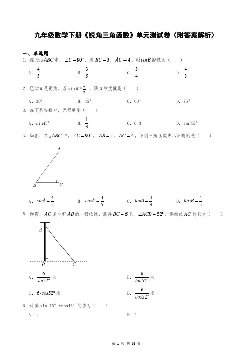 九年级数学下册《锐角三角函数》单元测试卷(附答案解析)