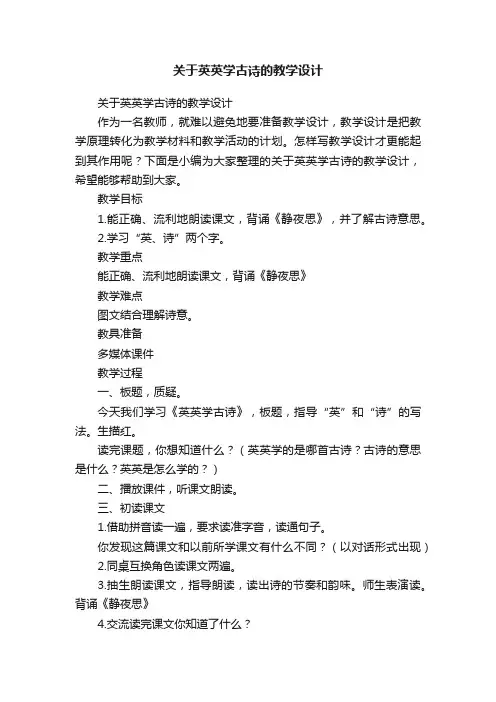 关于英英学古诗的教学设计