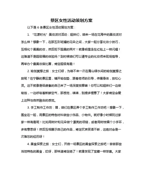 景区女性活动策划方案