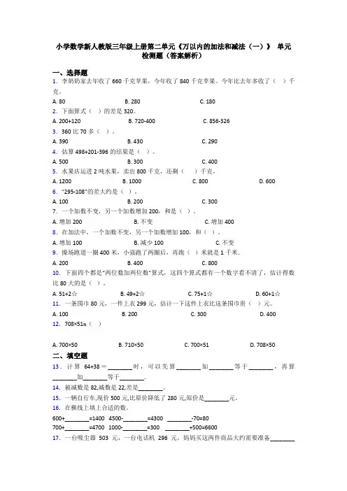 小学数学新人教版三年级上册第二单元《万以内的加法和减法(一)》 单元检测题(答案解析)
