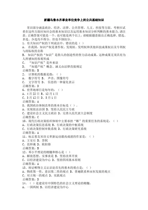 新疆事业单位(竞争上岗)公共基础知识试题及答案