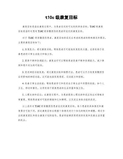 t10c级康复目标