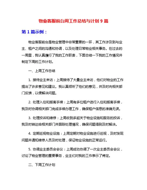 物业客服前台周工作总结与计划9篇