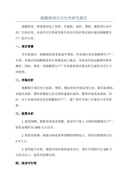 硫酸钡项目可行性研究报告