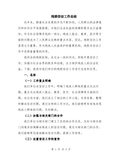 残联信访工作总结