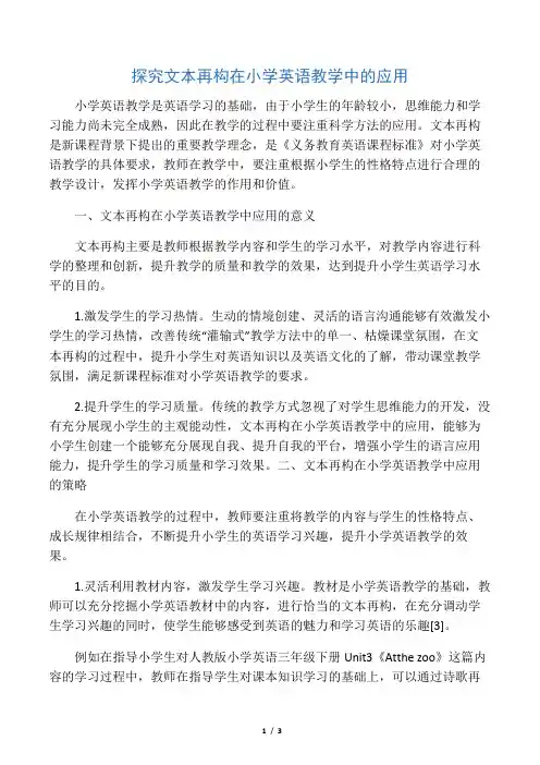 探究文本再构在小学英语教学中的应用-教育文档资料