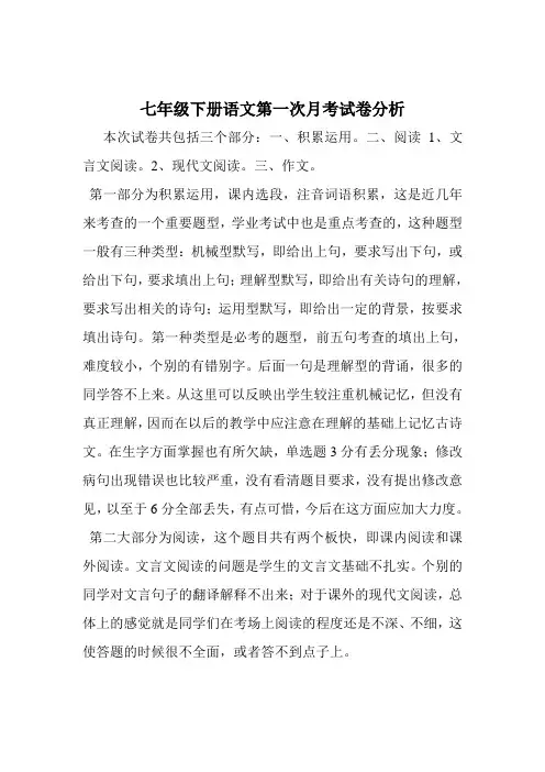 七年级下册语文第一次月考试卷分析