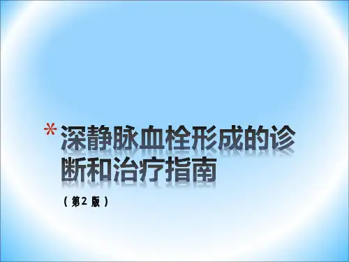 深静脉血栓诊断和治疗指南ppt课件