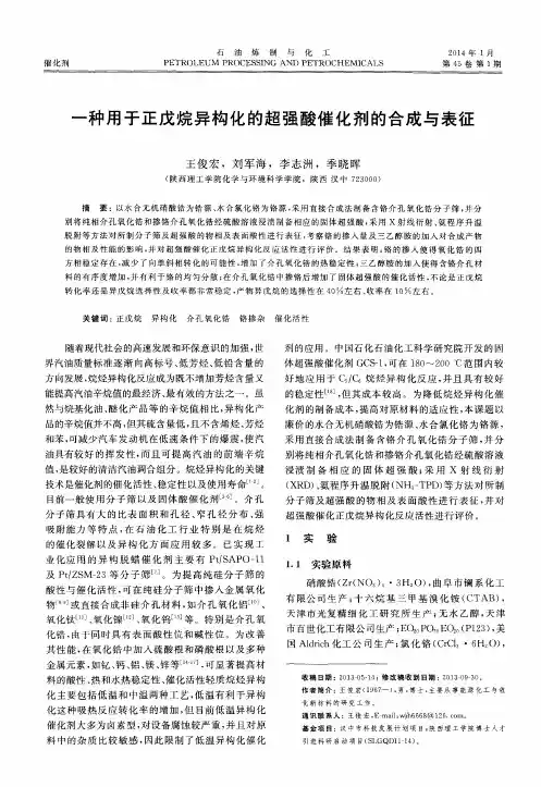 一种用于正戊烷异构化的超强酸催化剂的合成与表征