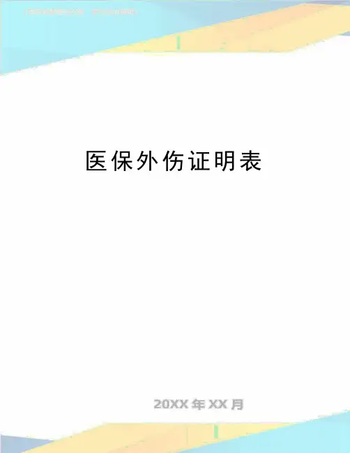 最新医保外伤证明表