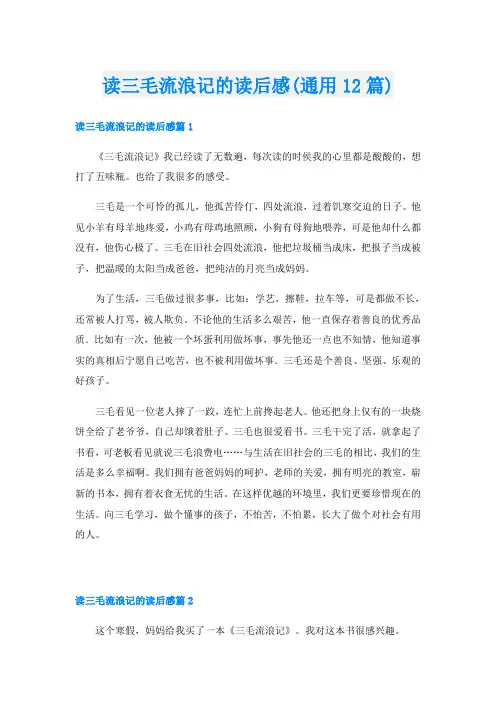 读三毛流浪记的读后感(通用12篇)
