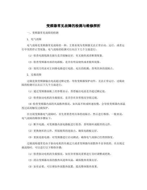 变频器常见故障的检测与维修探析