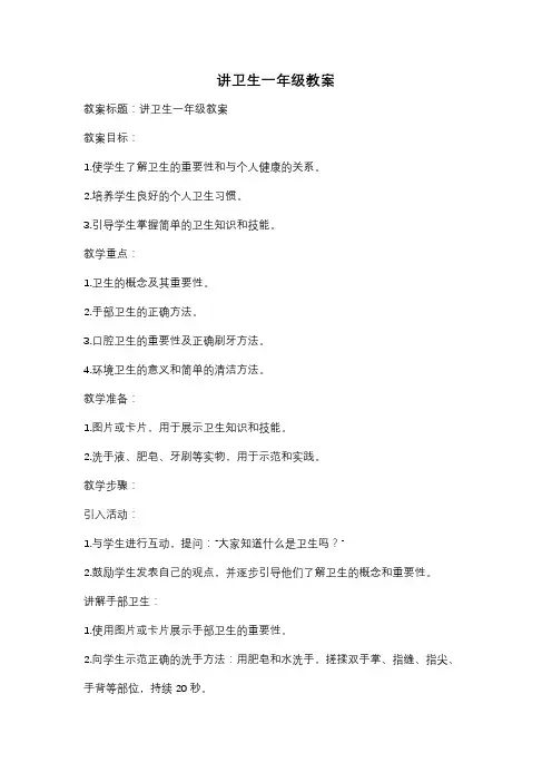 讲卫生一年级教案