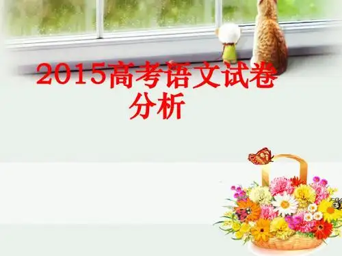 2015高考语文试卷分析