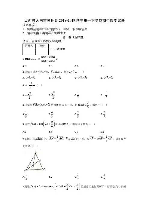 山西省大同市灵丘县2018-2019学年高一下学期期中数学试卷及解析
