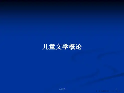 儿童文学概论学习教案