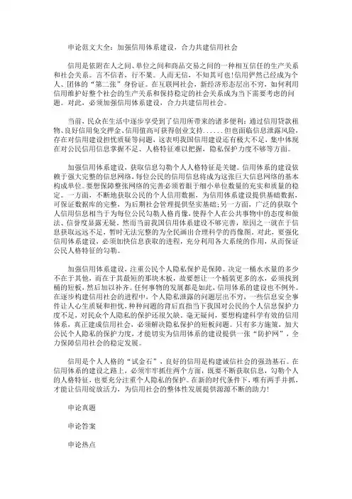 最新申论范文大全：加强信用体系建设,合力共建信用社会