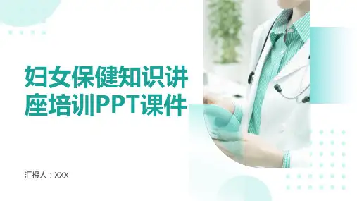 妇女保健知识讲座培训PPT课件
