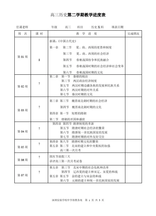高三历史第二学期教学进度表