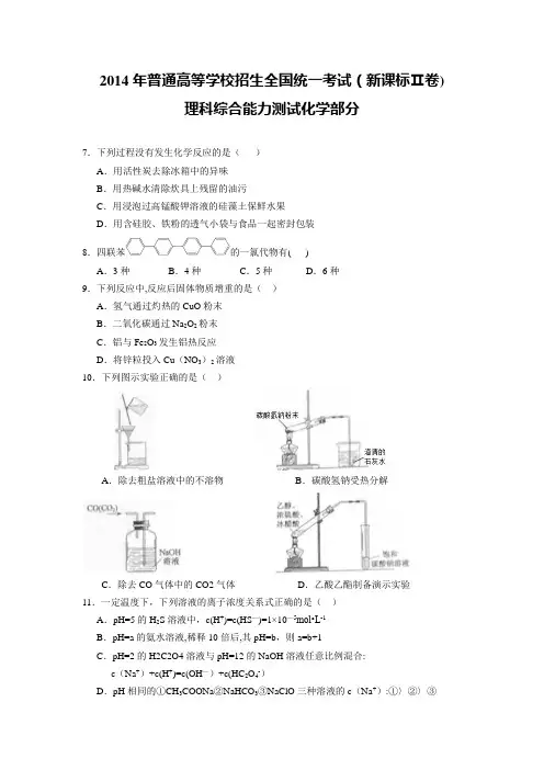 2014年全国高考新课标2卷理综试题(含答案)