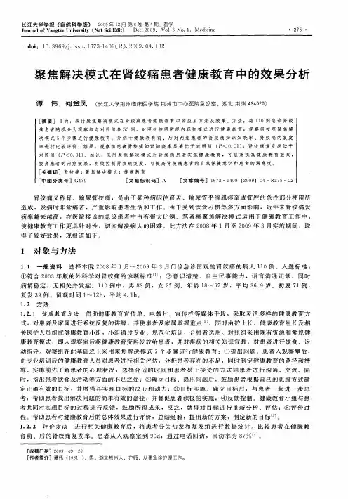 聚焦解决模式在肾绞痛患者健康教育中的效果分析