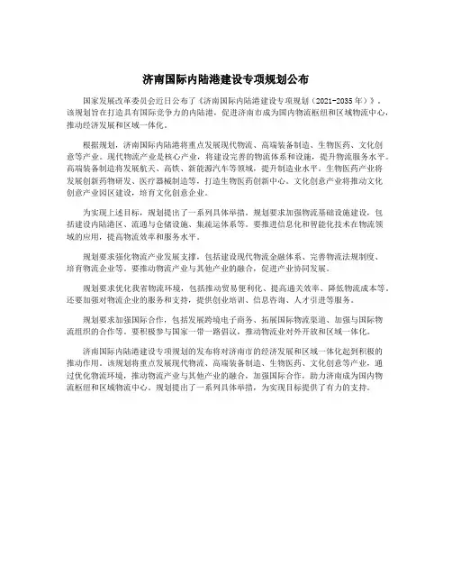 济南国际内陆港建设专项规划公布