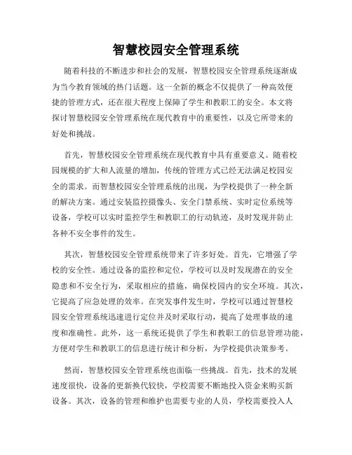 智慧校园安全管理系统