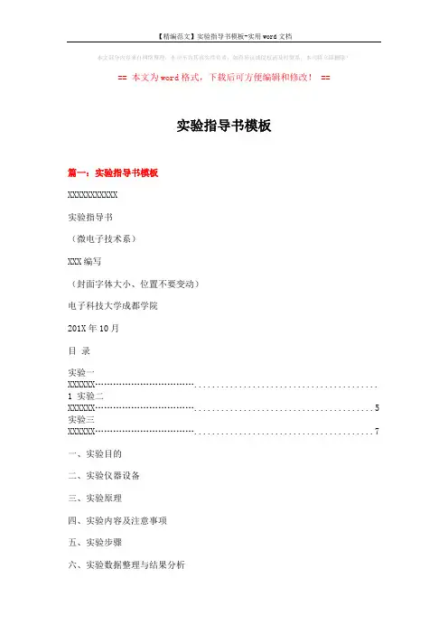 【精编范文】实验指导书模板-实用word文档 (8页)