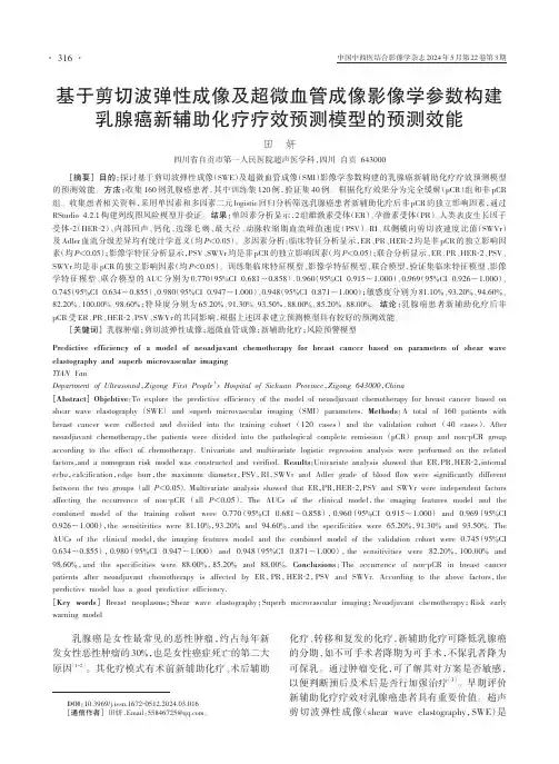 基于剪切波弹性成像及超微血管成像影像学参数构建乳腺癌新辅助化疗疗效预测模型的预测效能