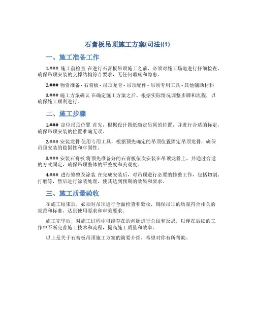 石膏板吊顶施工方案(司法)(1)