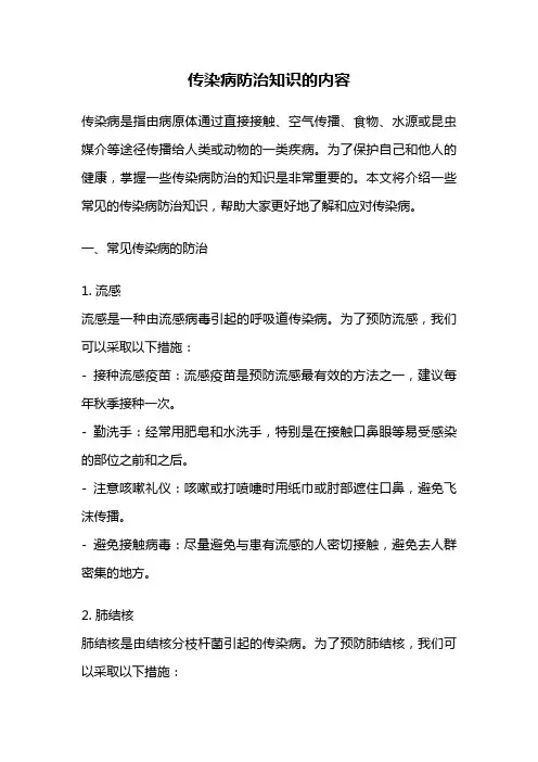 传染病防治知识的内容