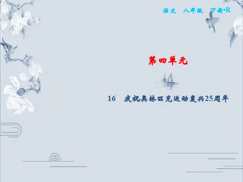 2020春部编版八年级语文下册课件：第4单元 16 庆祝奥林匹克运动复兴25周年(共20张PPT)